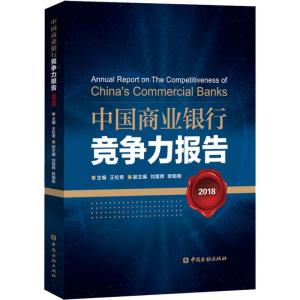 正版新书]中国商业银行竞争力报告 2018王松奇9787504998989