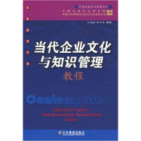 正版新书]当代企业文化与知识管理王超逸9787801977335