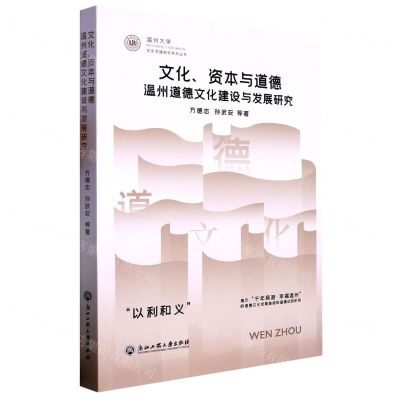 [N]文化资本与道德(温州道德文化建设与发展研究)/温州大学党史党建研究系列丛书-9787517852469