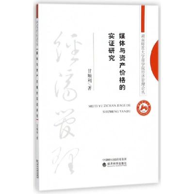 正版新书]媒体与资产价格的实证研究/湖南师范大学商学院经济管