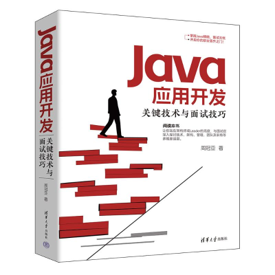 正版新书]Java应用开发关键技术与面试技巧周冠亚9787302676874