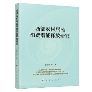 正版新书]西部农村居民消费潜能释放研究王君萍9787010216980