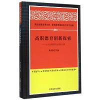 正版新书]高职德育创新探索--以北京财贸职业学院为例(精)/高校