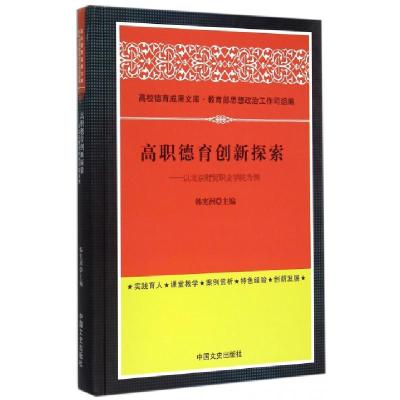 正版新书]高职德育创新探索--以北京财贸职业学院为例(精)/高校