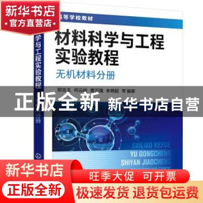 正版 材料科学与工程实验教程:无机材料分册 郑克玉 化学工业出版