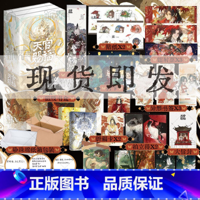 天官赐福小说 [正版]纸箱珍珠棉+3款印特签+磁吸盒+随书周边天官赐福:全三册 墨香铜臭 著 花城X谢怜 手写出版后记出