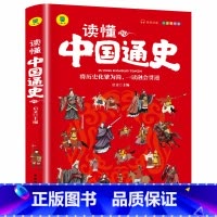 读懂中国通史 [正版]读懂中国通史 有声伴读彩色插图版 大书小读系列 三四五六年级阅读课外书孩子读得懂中国历史 儿童国学