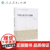 学前儿童卫生与保健(大学本科学前教育专业教材)