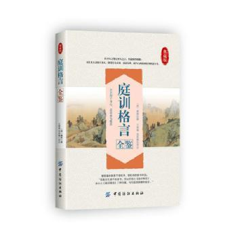 音像庭训格言全鉴(典藏版)(清)康熙撰