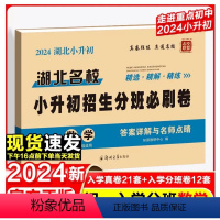 数学 小学通用 [正版]小升初试卷湖北名校冲刺初一入学分班必刷卷五六年级升学综合检测重点初中招生真题模拟专项训练人教版必
