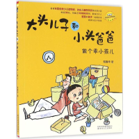音像大头儿子和小头爸爸:注音全彩美绘.做个乖小孩儿郑春华 著