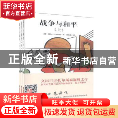 正版 战争与和平(全3册) [俄罗斯] 列夫·托尔斯泰 中央编译出版