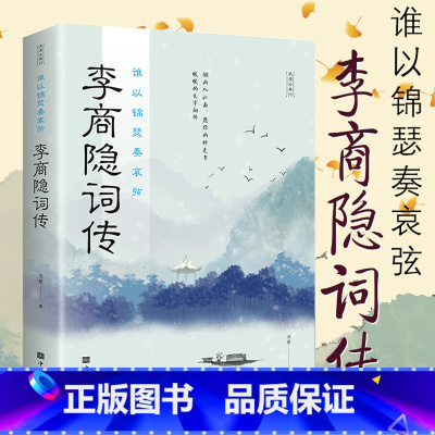 谁以锦瑟奏哀弦:李商隐诗传 [正版]李商隐诗传谁以锦瑟奏哀弦 中古古诗词赏析浪漫古诗词古代文学唐诗赏析文学修养静心书籍李
