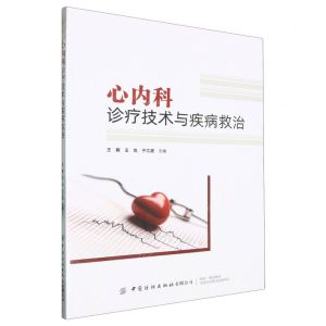 [N]心内科诊疗技术与疾病救治-9787522914770