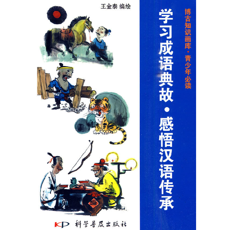 正版新书]学习成语典故.感悟汉语传承-博古知识画库.青少年必读