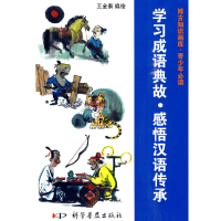 正版新书]学习成语典故.感悟汉语传承-博古知识画库.青少年必读