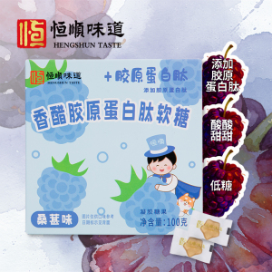 恒顺味道盒装香醋胶原蛋白肽软糖桑葚味100g