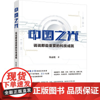 中国之光:说说那些重要的科技成就 写给青少年的前沿科技课 10余个科学板块,23大主题,100余个生动案例