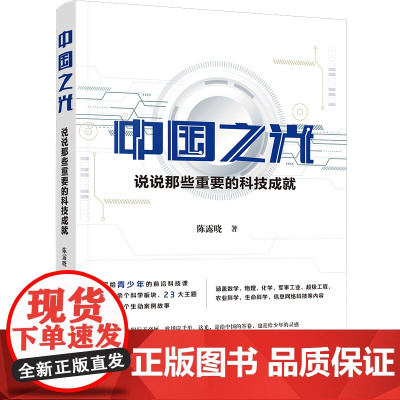 中国之光:说说那些重要的科技成就 写给青少年的前沿科技课 10余个科学板块,23大主题,100余个生动案例