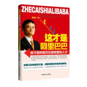 正版新书]这才是阿里巴巴-谁才是阿里巴巴最想要的人才董智轩978