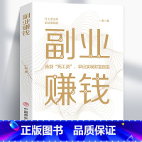 [正版]副业赚钱教你赚钱本领变现模式揭开赚钱的所有秘密之道新互联网创业赚钱项目在家挣钱小项目技术方法思路课程书知识