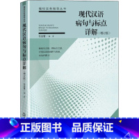 [正版]现代汉语病句与标点详解(增订版) 任金璧 编 自由组合套装文教 书店图书籍 中国书籍出版社
