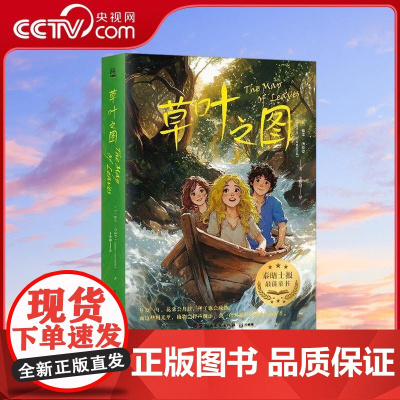 [央视网]草叶之图 雅柔 汤森德湖南文艺出版社 9787572619007 儿童读物书籍 TJ