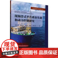 [全新正版]深海浮式平台系泊失效和动力控制研究 9787561878132