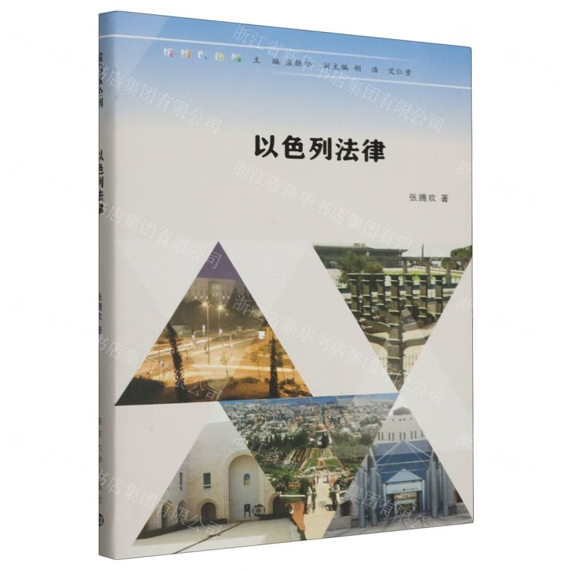 [N]以色列法律(精)/缤纷以色列-9787305253201