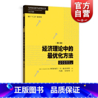 [正版]经济理论中的优化方法第二版当代经济学系列丛书当代经济学教学参考书系 阿维纳什迪克西特冯曲吴桂英著译研究者教师