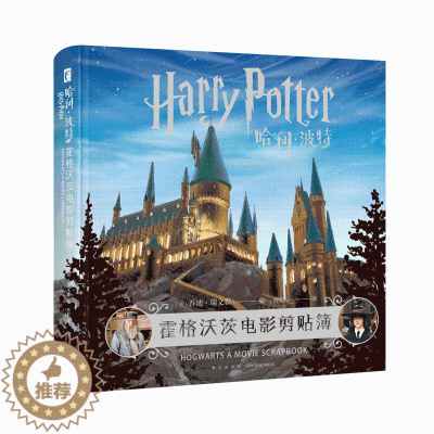 [醉染正版]正版 哈利波特:霍格沃茨电影剪贴簿 中文版新星出版社儿童文学魔幻电影介绍书籍