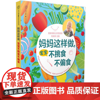 妈妈这样做,宝宝不挑食不偏食(汉竹)