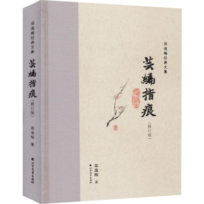 [M]芸编指痕(修订版) 郑逸梅 著 -9787531745709