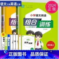 语文 英语 2本套装 四年级上 [正版]江苏2024小学英语阅读组合训练四年级上册小学语文阅读与写作组合训练4年级上学期