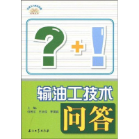 [M]输油工技术问答-9787502170219