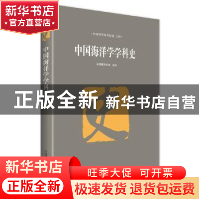 正版 中国海洋学学科史 中国科学技术协会 主编,中国海洋学会