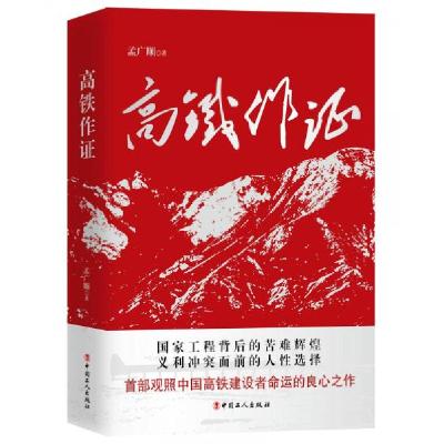 正版新书]高铁作证孟广顺 著9787500872580
