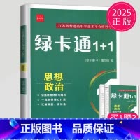 思想政治 高中三年级 [正版]2025新版诚康文化江苏普通高中学业水平合格性考试 绿卡通1+1 思想政治 高三高中生合格