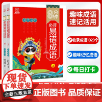 8分钟必背易错成语(全两册)初中通用 七年级成语积累大全训练高频成语周周练易错成语词典多功能工具书 成语故事 成语字典