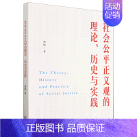 [正版]社会公平正义观的理论、历史与实践 徐琛 著 天津人民出版社 社会科学总论、学术 社会科学总论