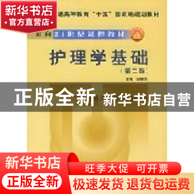 正版 护理学基础 白继荣 中国协和医科大学出版社 9787810724289