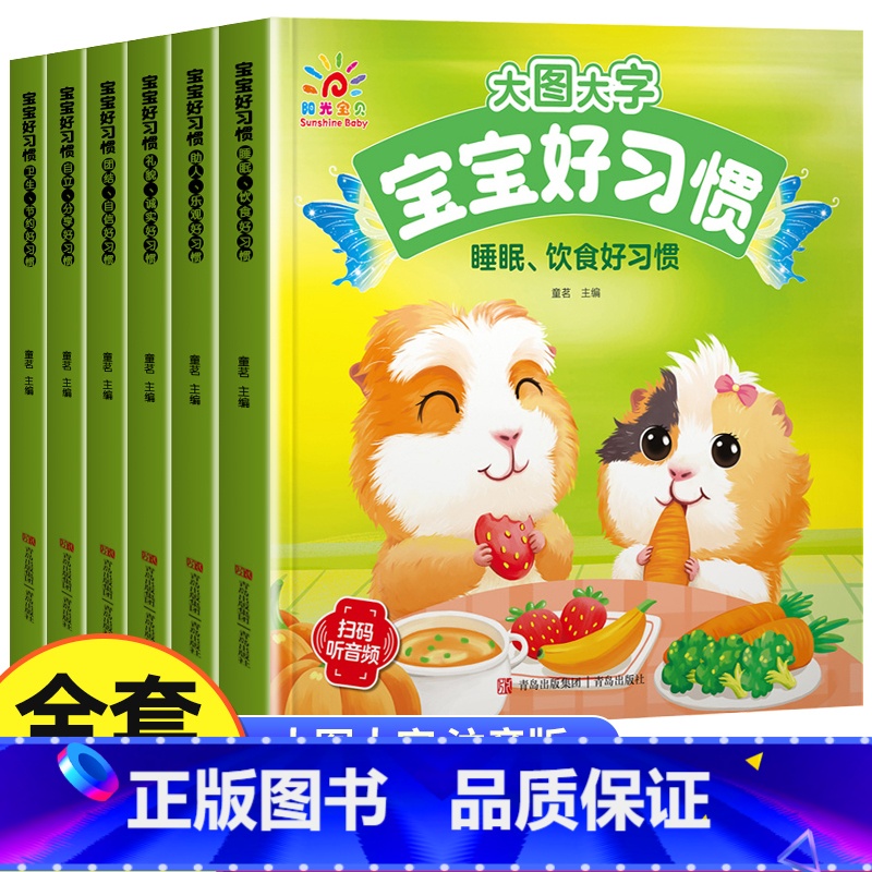 全套6册 好习惯养成故事书 [正版]有声伴读大图大字妈妈讲故事 宝宝故事书绘本0-1-2-3-6岁儿童故事书1一3 绘本