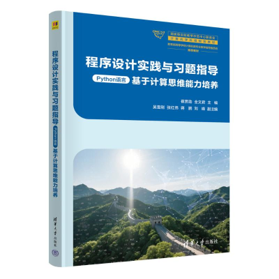 正版新书]程序设计实践与习题指导(PYTHON语言)崔贯勋 全文君