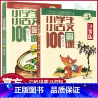 小学生小古文100课 小学通用 [正版]小学生小古文100课上下册全套2本注音版一二年级三年级四年级五六年级分级阅读练习