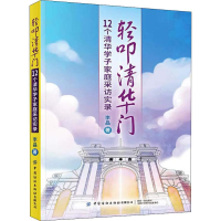 醉染图书轻叩清华门 12个清华学子家庭采访实录9787518064151