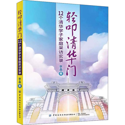 醉染图书轻叩清华门 12个清华学子家庭采访实录9787518064151