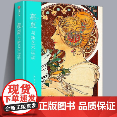 [正版]慕夏与新艺术运动 慕夏传记画册 崭新艺术运动全彩经典作品 西方艺术鉴赏 有 有书至美[精装192页][正版图