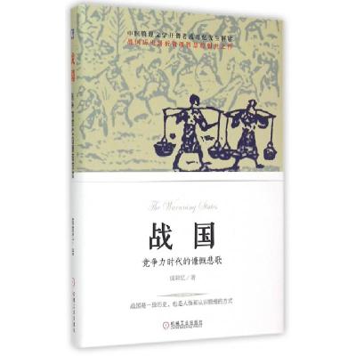 正版新书]战国(竞争力时代的慷慨悲歌)(精)成君忆9787111499831