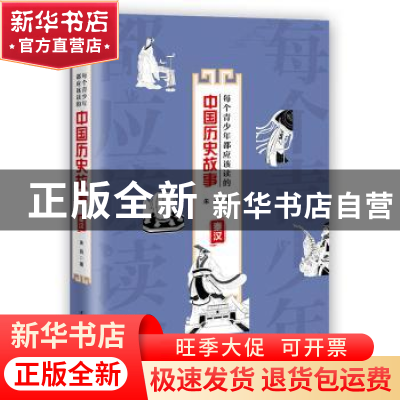 正版 每个青少年都应该读的中国历史故事:秦汉 朱燕著 辽宁人民出