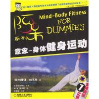 正版新书]意念:身体健身运动--阿呆系列(美)埃克努 刘军 张力